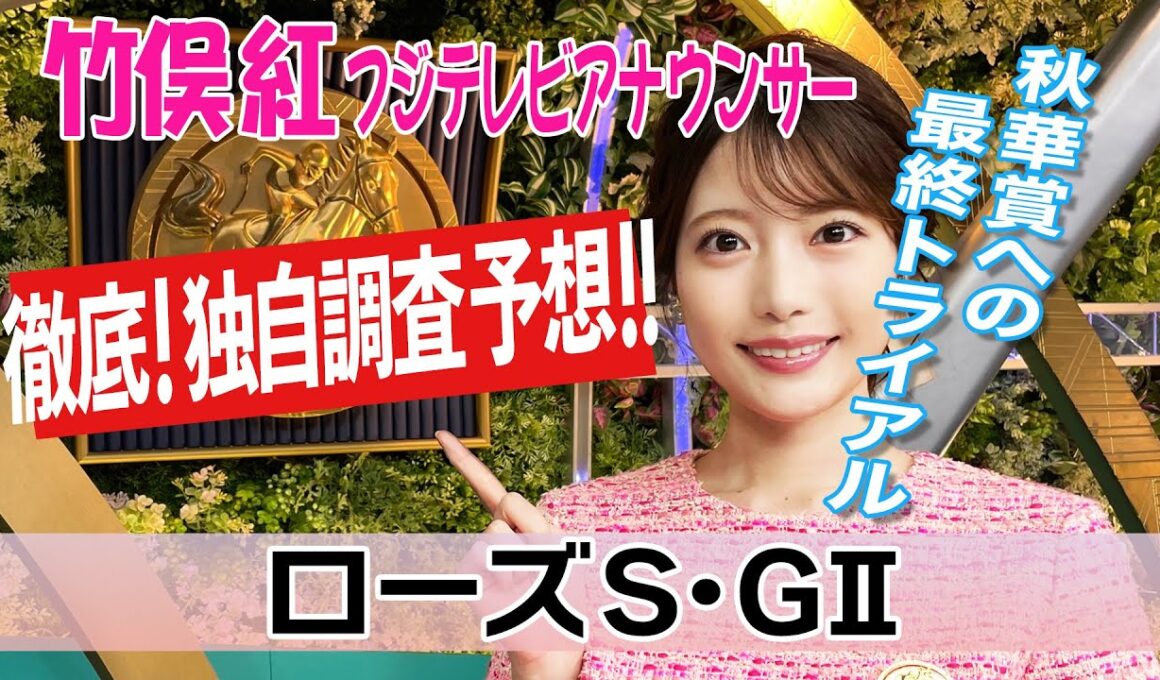 【ローズS】480kg以上は馬券圏内ゼロ！？竹俣紅アナウンサーの独自DATAによる大予想！