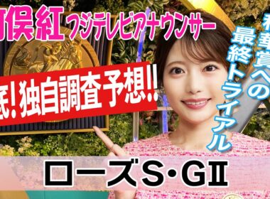 【ローズS】480kg以上は馬券圏内ゼロ！？竹俣紅アナウンサーの独自DATAによる大予想！