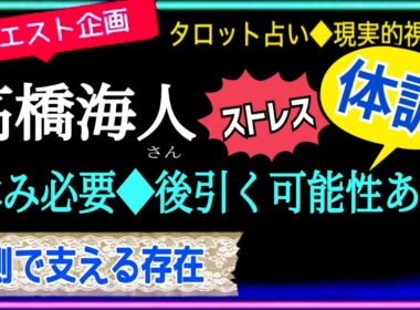 【キンプリ🌻高橋海人さん】心配な体調❤️‍🩹の他に🌱やりたい事が多すぎる彼🌱大切な人の存在🌈　　@chamomile_roirom_noa