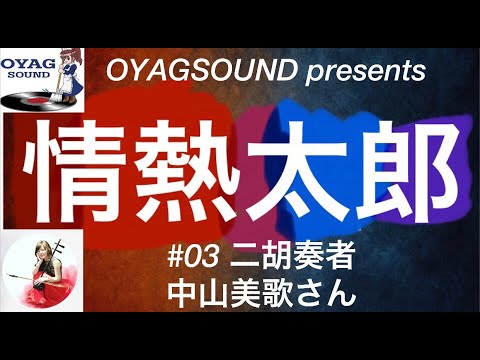 情熱太郎＃０３　二胡奏者中山美歌さん