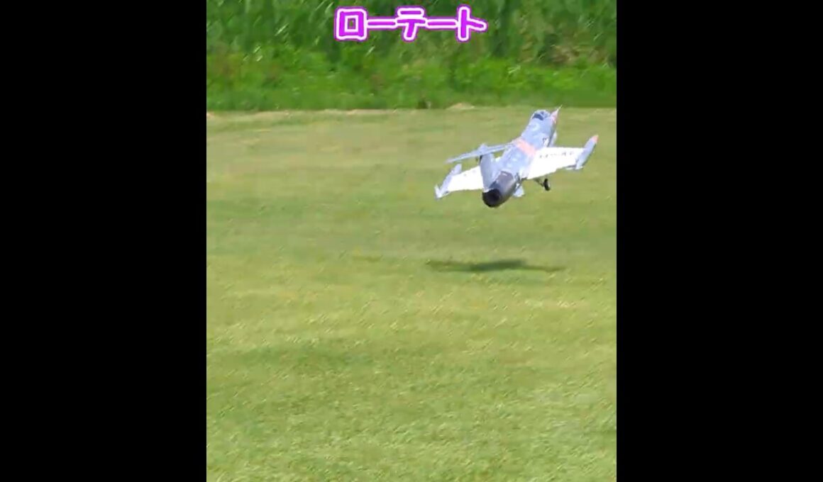 離陸するF-104スターファイター #ラジコン飛行機