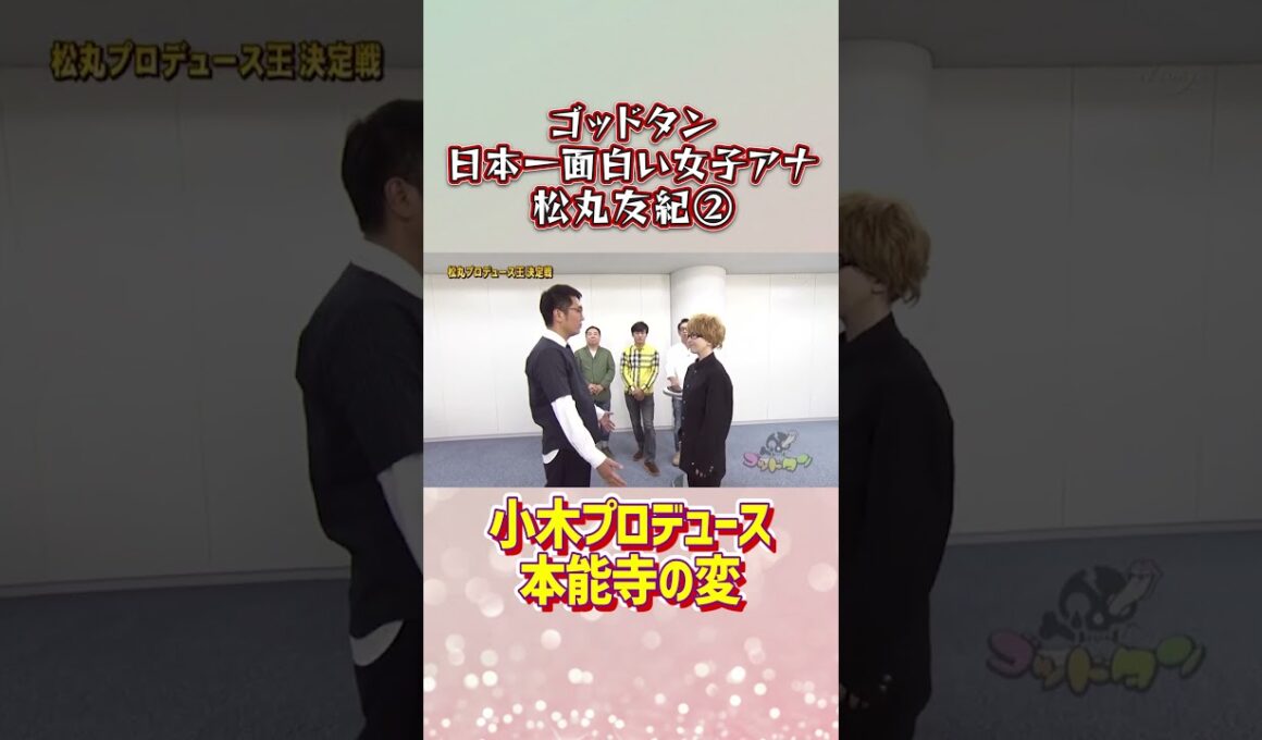 日本一面白い女子アナ松丸友紀　本能寺の変