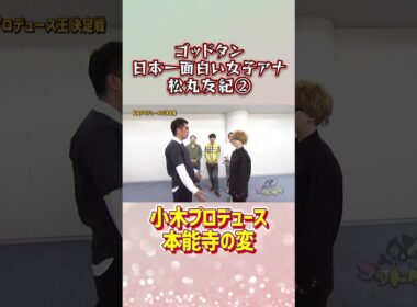 日本一面白い女子アナ松丸友紀　本能寺の変