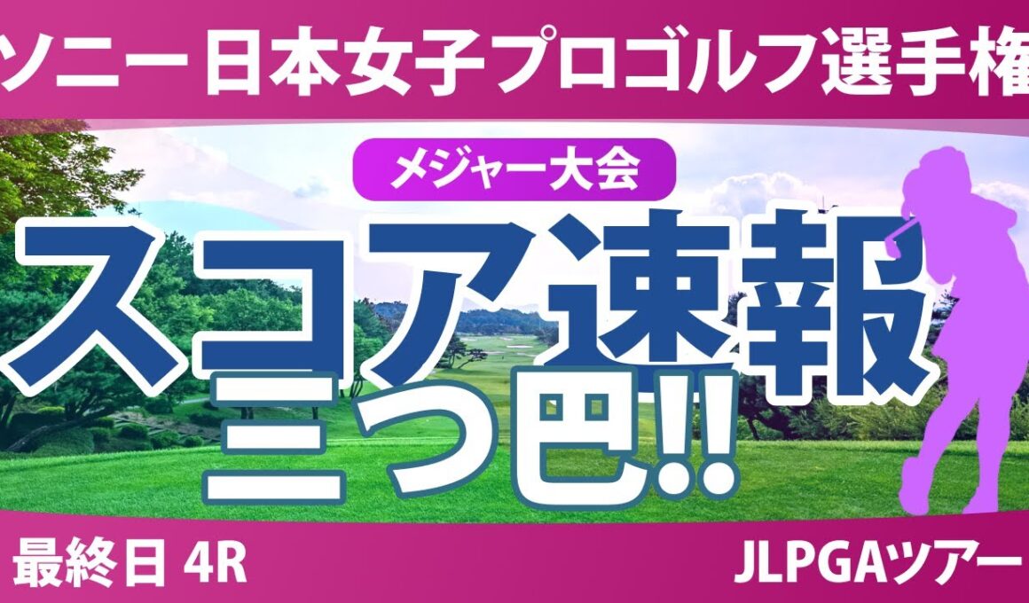 ソニー 日本女子プロゴルフ選手権 最終日 4R スコア速報 桑木志帆 金澤志奈 佐藤心結 青木瀬令奈 佐久間朱莉 永峰咲希 小林光希 鈴木愛 神谷そら 吉田鈴 安田祐香 菅沼菜々
