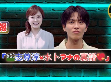 「志尊淳が語る裏話🔥水卜麻美アナの一言に救われた『24時間テレビ』舞台裏」