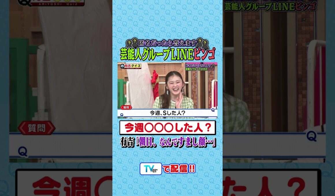 匿名だったら答えます。芸能人グループLINEビンゴ📱 #有吉クイズ #有吉弘行 #shorts