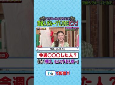匿名だったら答えます。芸能人グループLINEビンゴ📱 #有吉クイズ #有吉弘行 #shorts
