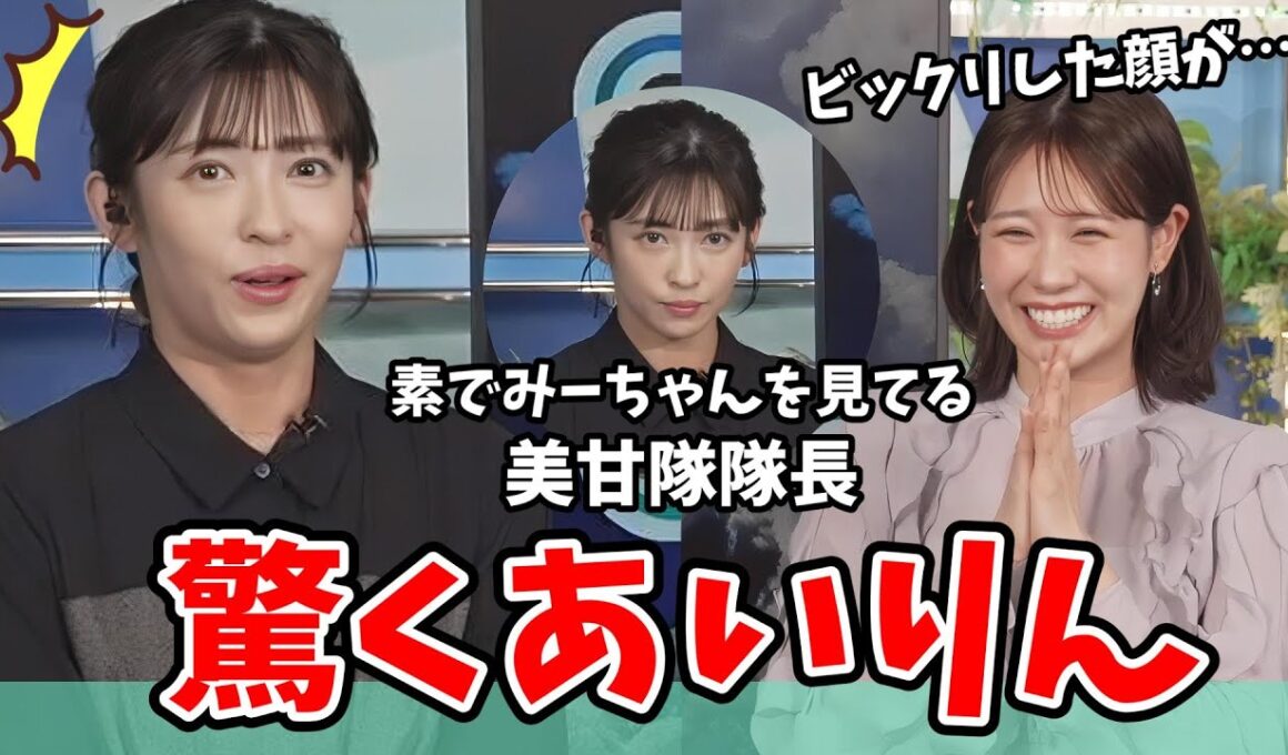 【戸北美月・山岸愛梨】素でみーちゃんを見てる顔が映し出されてしまう美甘隊隊長あいりん【ウェザーニュース切り抜き】