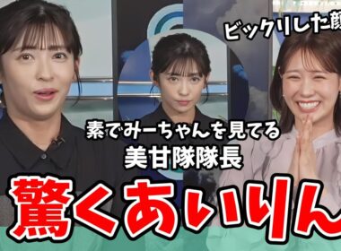 【戸北美月・山岸愛梨】素でみーちゃんを見てる顔が映し出されてしまう美甘隊隊長あいりん【ウェザーニュース切り抜き】