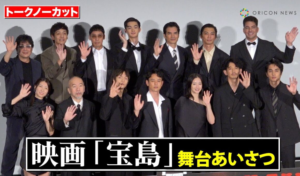 【ノーカット】妻夫木聡、広瀬すず、窪田正孝、永山瑛太ら豪華キャスト登壇！　映画『宝島』舞台あいさつ
