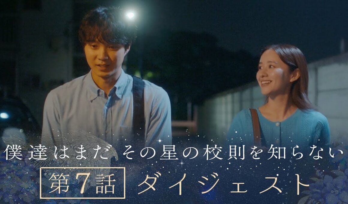 《8分で振り返る!》ぼくほし第7話ダイジェスト　僕達はまだその星の校則を知らない