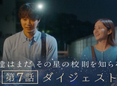 《8分で振り返る!》ぼくほし第7話ダイジェスト　僕達はまだその星の校則を知らない
