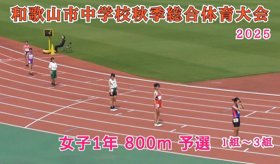 和歌山市 中学校秋季総合体育大会 女子1年 800m 予選 1組～3組 【2025年9月13日】
