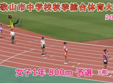 和歌山市 中学校秋季総合体育大会 女子1年 800m 予選 1組～3組 【2025年9月13日】