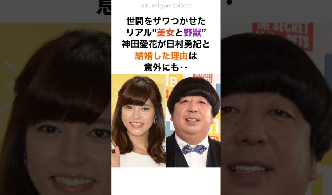【プロポーズの真相】神田愛花と日村が結婚した理由