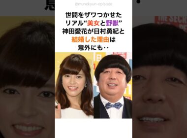 【プロポーズの真相】神田愛花と日村が結婚した理由