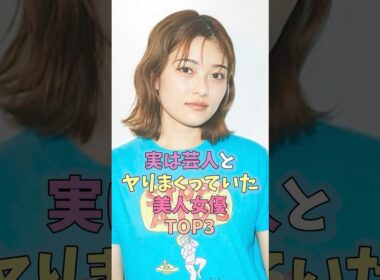 ㊗️260万再生突破🎉実は芸人とヤりまくっていた美人女優TOP3 #芸能人 #女性芸能人 #雑学 #眞鍋かをり #井上咲楽