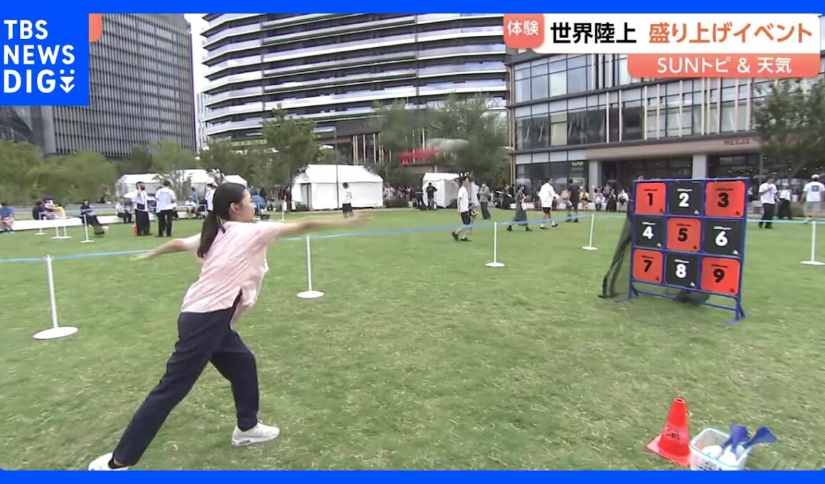 【Sunトピ】世界陸上開幕！スポーツ体験ができるイベントも！｜TBS NEWS DIG
