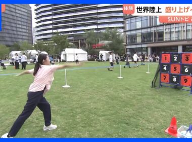 【Sunトピ】世界陸上開幕！スポーツ体験ができるイベントも！｜TBS NEWS DIG