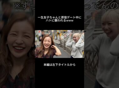 友美と一生友子ちゃんで原宿へ