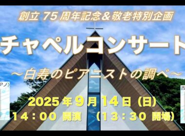 2025.09.14_チャペルコンサート_鎌倉海岸キリスト教会(吉田よし姉、吉田恵姉)