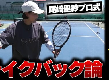 【フォアハンドレッスン】テイクバックが重要！日本一に輝いた尾崎里紗プロのフォアハンドの秘密〈ぬいさんぽテニス（Tennis）〉