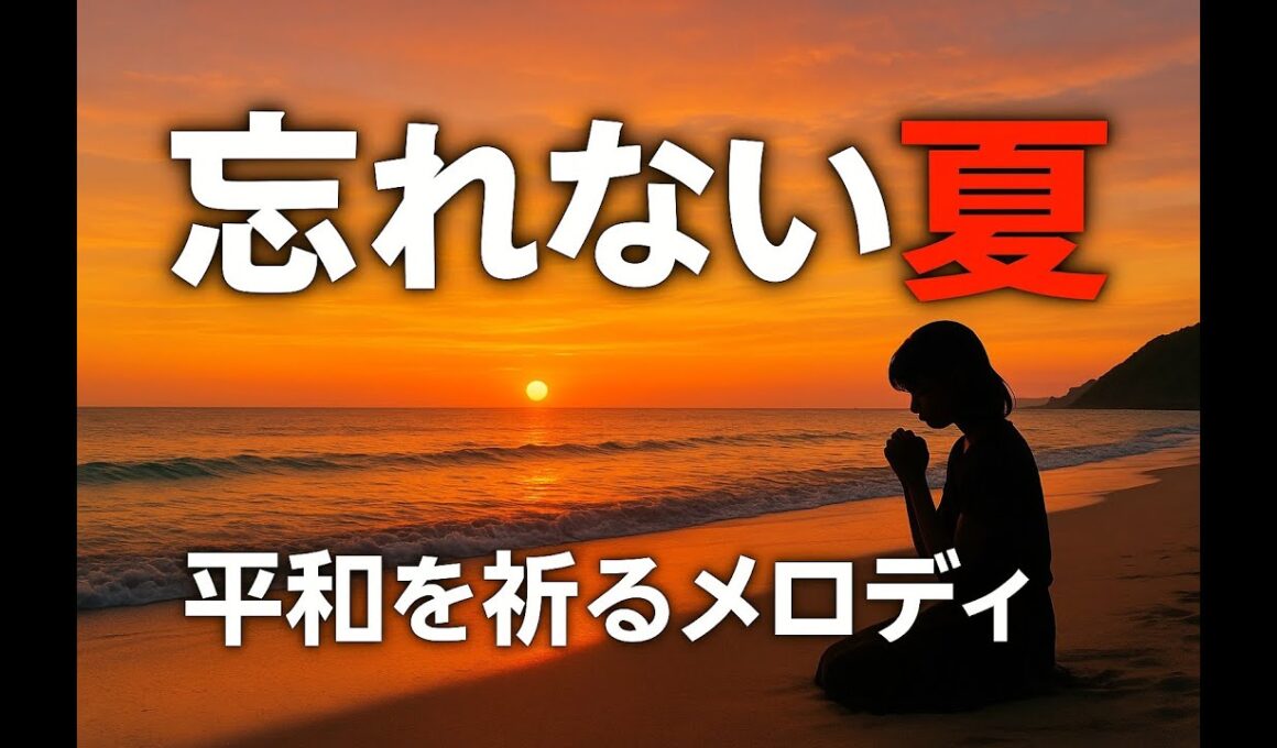 海　#平和への祈り #オリジナルソング#シニアYouTuber音楽 #還暦からの挑戦 #心に残る歌