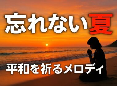 海　#平和への祈り #オリジナルソング#シニアYouTuber音楽 #還暦からの挑戦 #心に残る歌