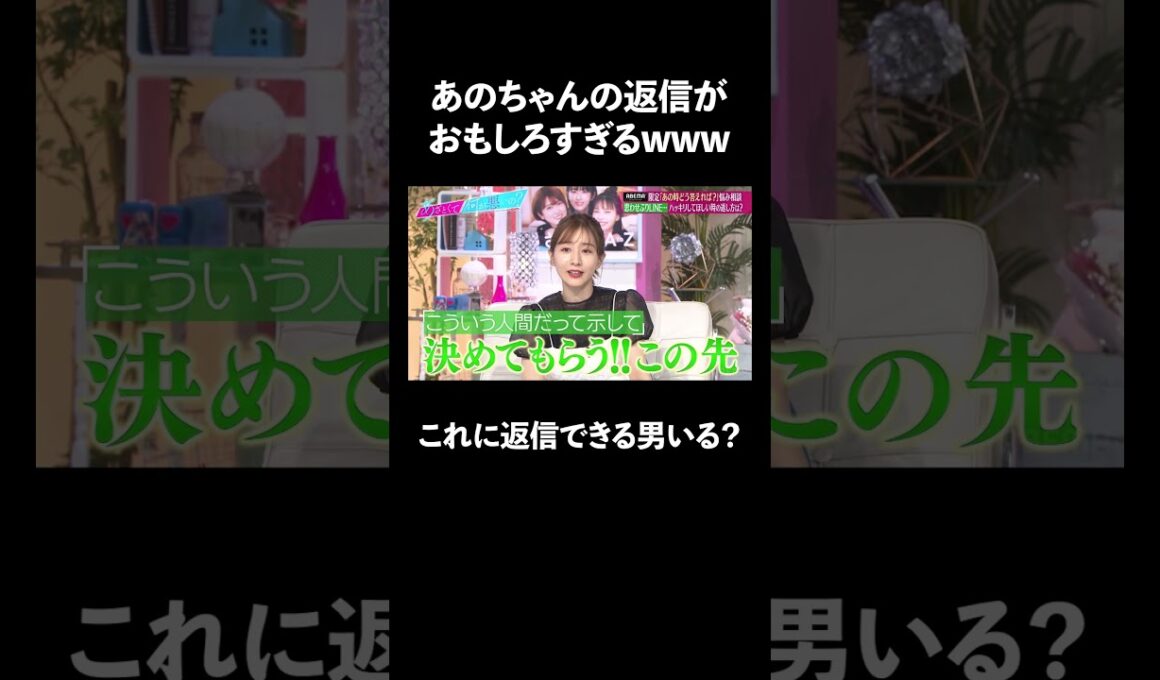 あのちゃんの返信が面白すぎるww #ABEMA #田中みな実 #あのちゃん ｜#あざとくて ABEMAで配信中！
