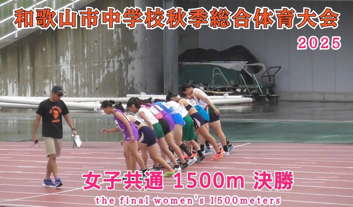 和歌山市 中学秋季総合体育大会 女子共通 1500m 決勝【2025年9月13日】