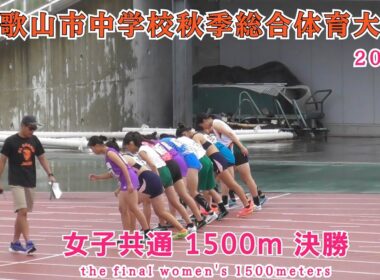 和歌山市 中学秋季総合体育大会 女子共通 1500m 決勝【2025年9月13日】