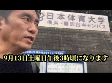 今日は横浜市、日体大キャンパスより