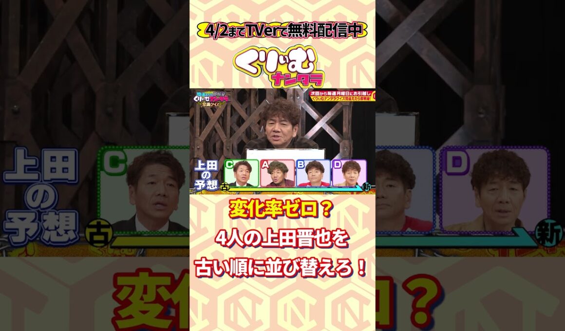 上田晋也の見た目の変化、わかりますか？　#くりぃむナンタラ #shorts