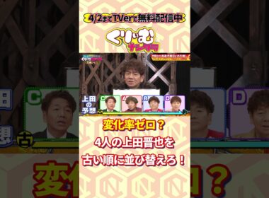 上田晋也の見た目の変化、わかりますか？　#くりぃむナンタラ #shorts