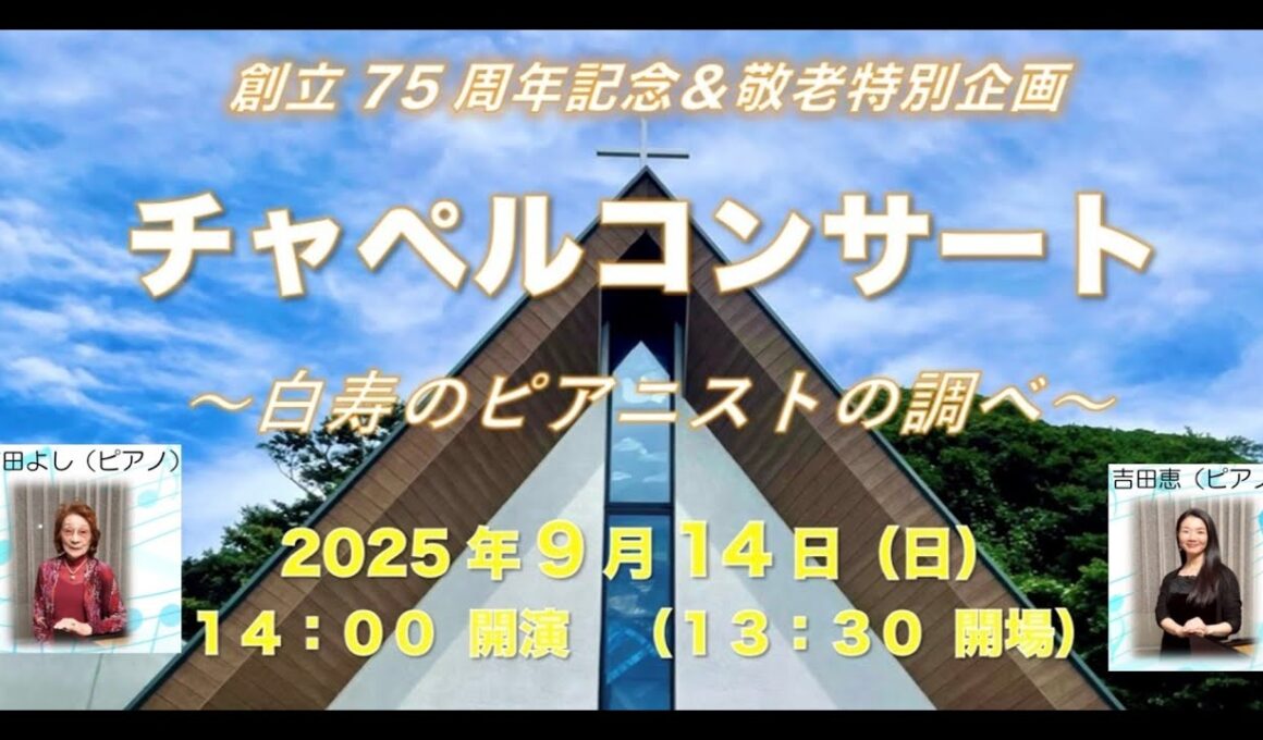 2025.9.14_チャペルコンサート_鎌倉海岸キリスト教会(演奏：吉田よし姉(99歳)、吉田恵姉)