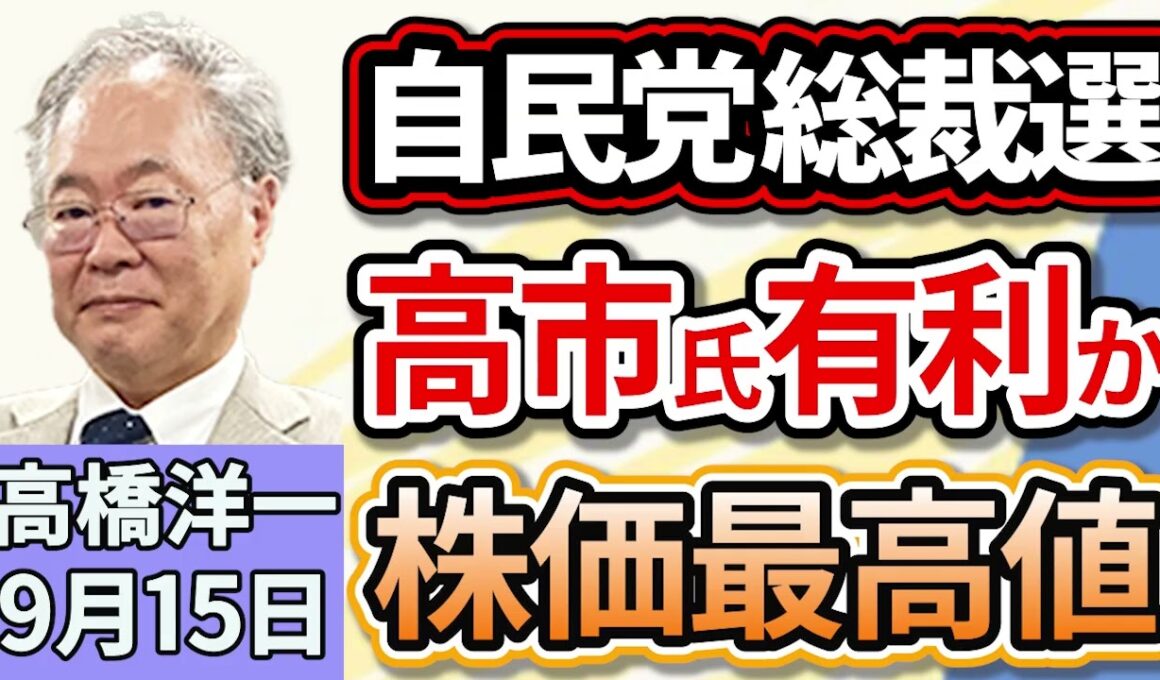 高橋洋一「自民党総裁選、フルスペック方式での実施が決定、高市氏有利か」「石破総理退陣で日経平均株価が最高値を更新」「中国が石平（せきへい）参院議員に制裁を科すと発表」９月１５日