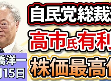 高橋洋一「自民党総裁選、フルスペック方式での実施が決定、高市氏有利か」「石破総理退陣で日経平均株価が最高値を更新」「中国が石平（せきへい）参院議員に制裁を科すと発表」９月１５日