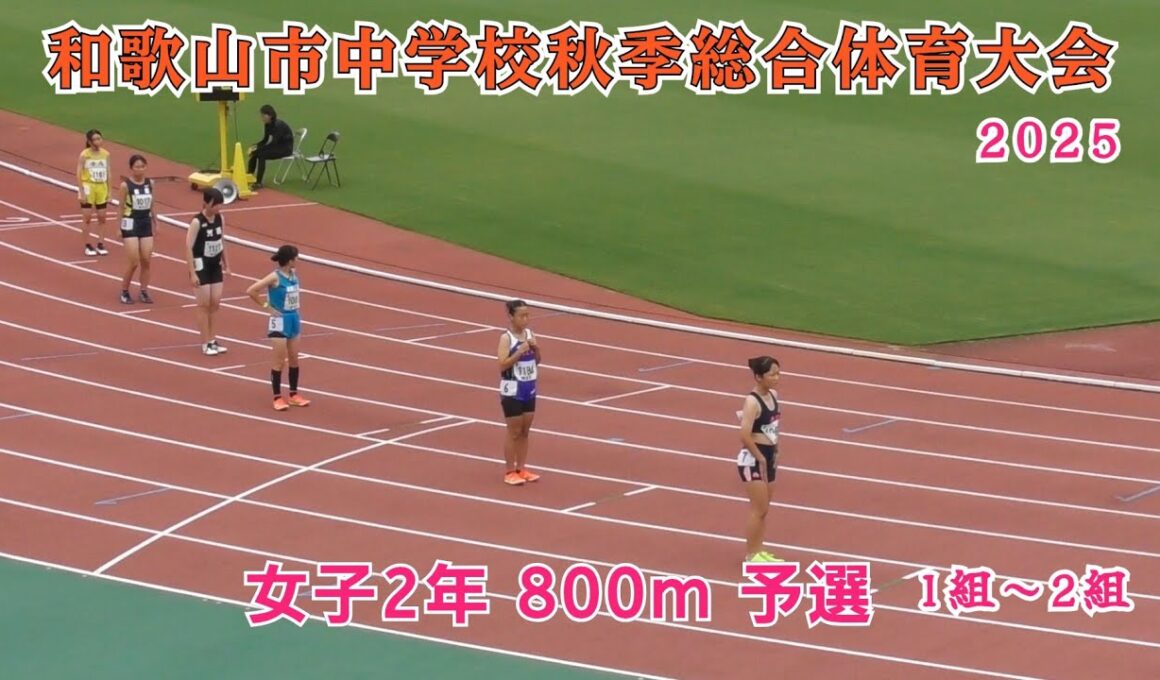 和歌山市 中学校秋季総合体育大会 女子2年 800m 予選 1組～2組 【2025年9月13日】