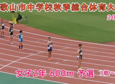和歌山市 中学校秋季総合体育大会 女子2年 800m 予選 1組～2組 【2025年9月13日】