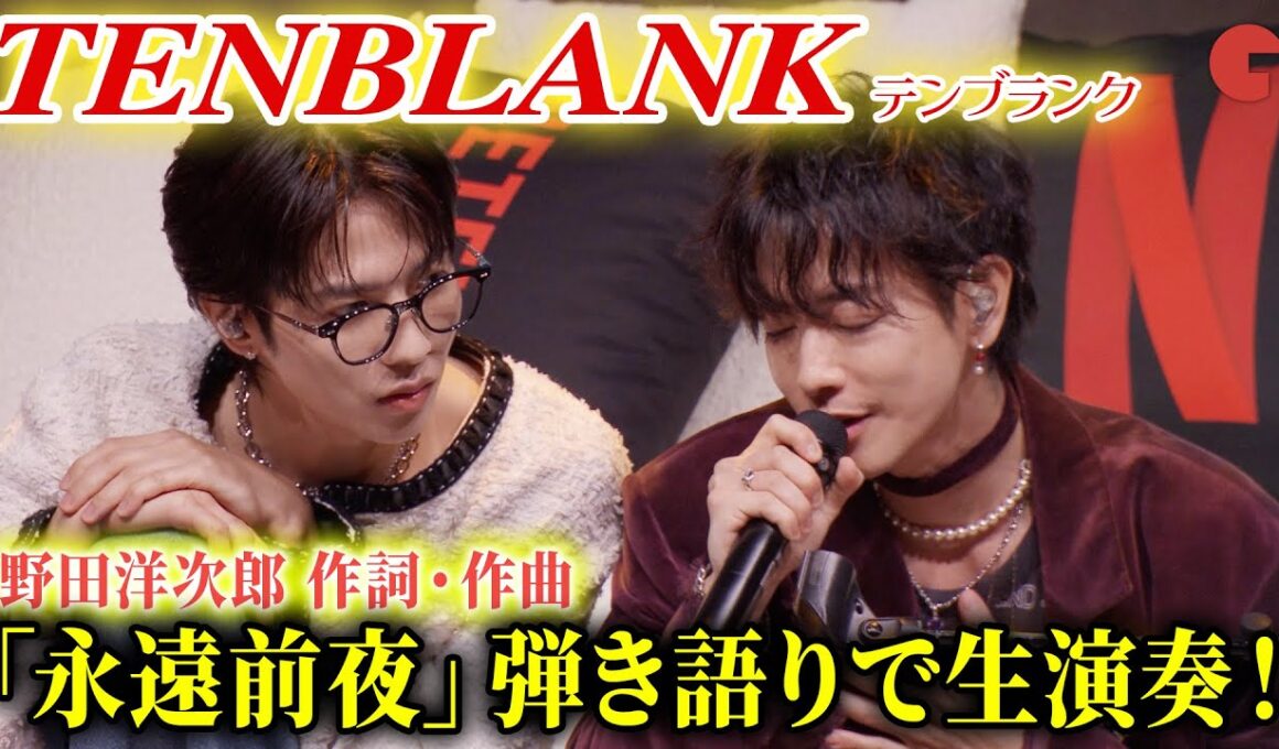 【グラスハート】TENBLANK「永遠前夜」を弾き語りで披露！佐藤健、宮﨑優、町田啓太、志尊淳がしっとりと奏でる！Netflixシリーズ「グラスハート」 世界最速試写会　（作詞・作曲：野田洋次郎 ）