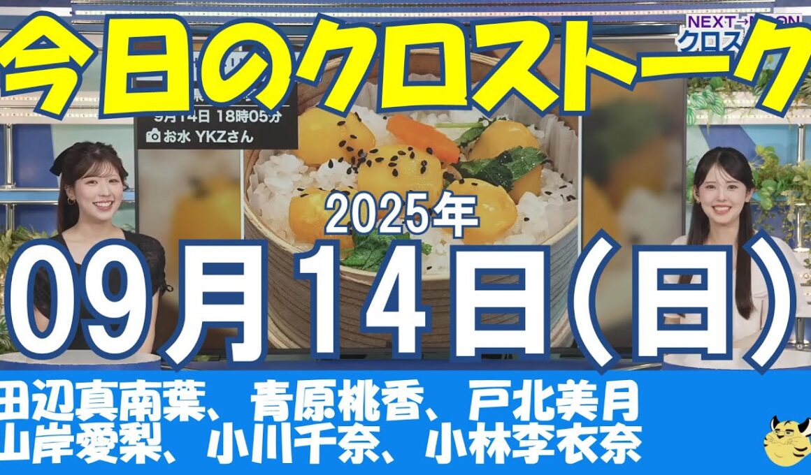 【クロストーク】2025年09月14日(日)#クロストーク#ウェザーニュース切り抜き#田辺真南葉#青原桃香#戸北美月#山岸愛梨#小川千奈#小林李衣奈