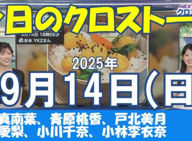 【クロストーク】2025年09月14日(日)#クロストーク#ウェザーニュース切り抜き#田辺真南葉#青原桃香#戸北美月#山岸愛梨#小川千奈#小林李衣奈