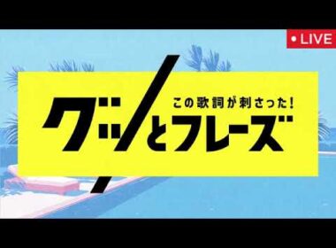 この歌詞が刺さったグッとフレーズ9月12日【織田裕二＆timelesz原/見逃し配信/今田美桜と世界陸上アスリートに届ける応援歌SP/無料/フル/再放送】2025年9月12日 LIVE FULL