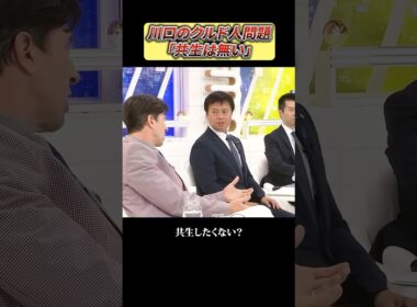 クルド人との共生について語る