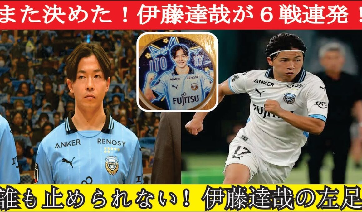伊藤達哉が止まらない 驚異の6戦連発ゴールにファン熱狂 代表に呼ぶべきとの声が高まる中その実力と未来への期待に迫る