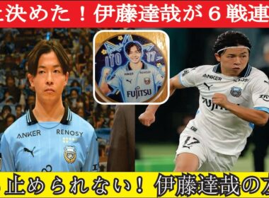 伊藤達哉が止まらない 驚異の6戦連発ゴールにファン熱狂 代表に呼ぶべきとの声が高まる中その実力と未来への期待に迫る
