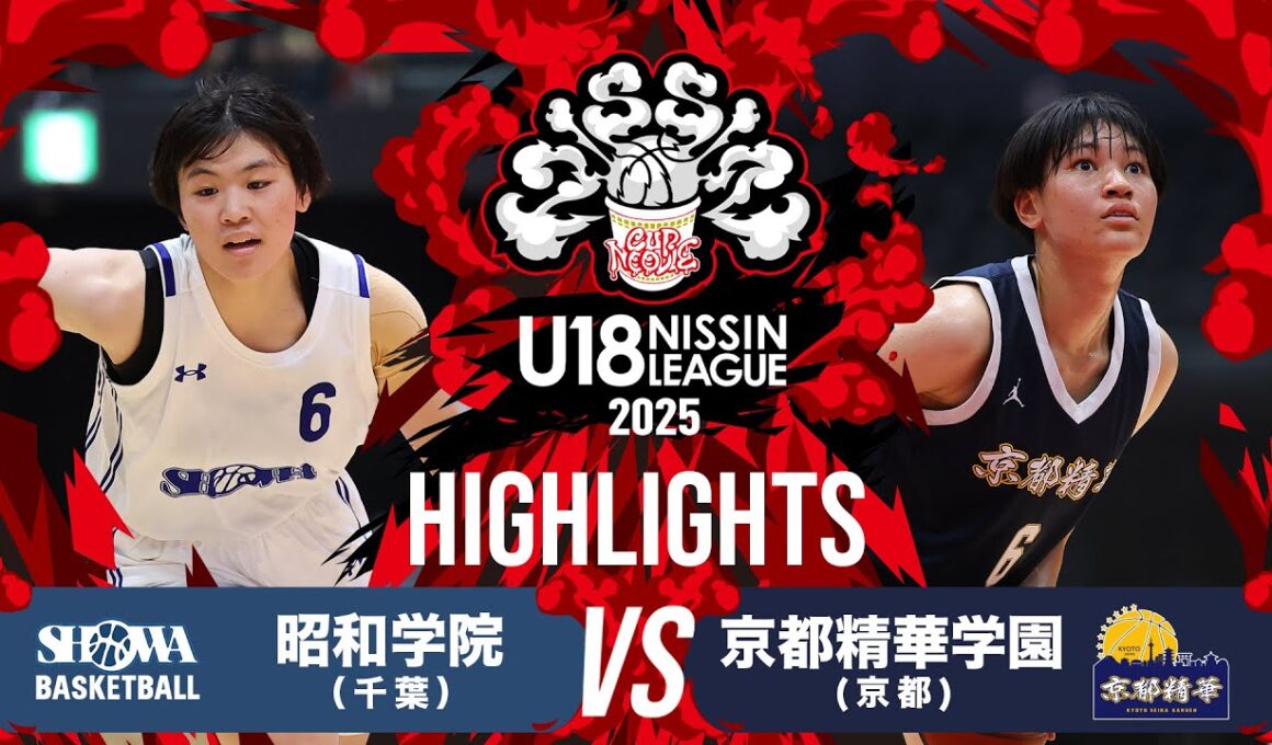 昭和学院vs京都精華学園｜2025.9.7｜U18日清食品トップリーグ2025(女子)｜Highlights｜日環アリーナ栃木