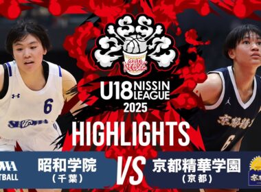 昭和学院vs京都精華学園｜2025.9.7｜U18日清食品トップリーグ2025(女子)｜Highlights｜日環アリーナ栃木