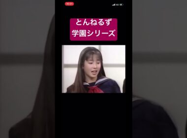 とんねるず、石橋貴明、木梨憲武。学園コント#shorts #おもしろ #おすすめ #炎上 #お笑い