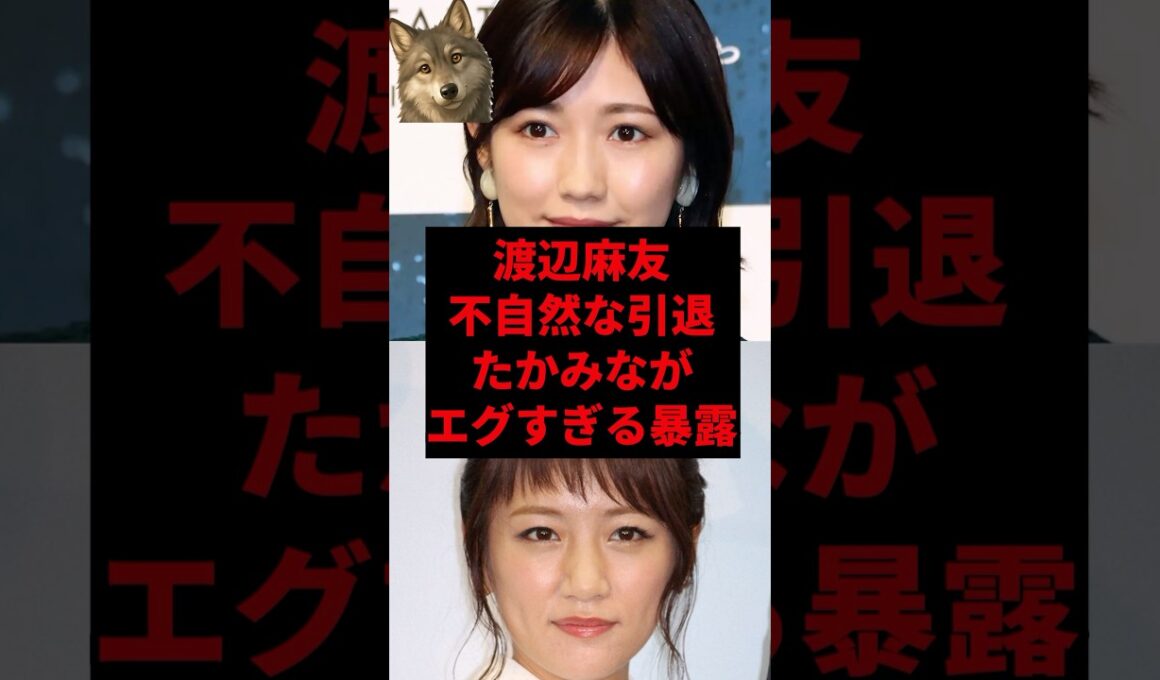 渡辺麻友、不自然な引退たかみながエグすぎる暴露